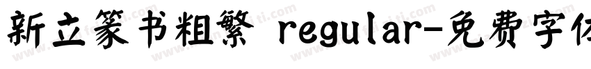 新立篆书粗繁 regular字体转换